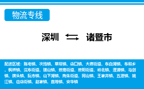 深圳到諸暨市物流專(zhuān)線-深圳至諸暨市貨運(yùn)公司