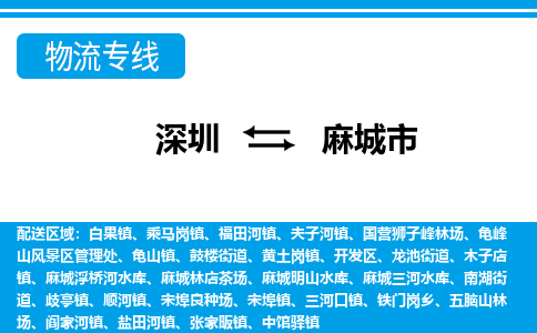 深圳到麻城市物流專(zhuān)線(xiàn)-深圳至麻城市貨運(yùn)公司