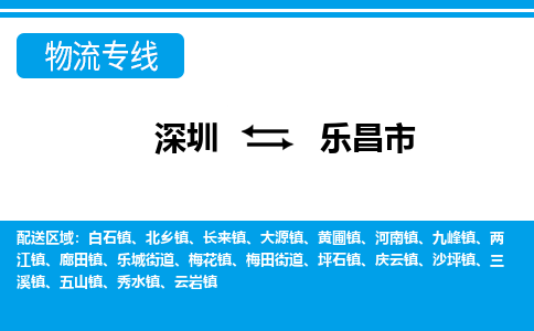 深圳到樂(lè)昌市物流專線-深圳至樂(lè)昌市貨運(yùn)公司