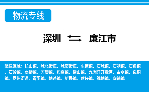 深圳到廉江市物流專線-深圳至廉江市貨運公司