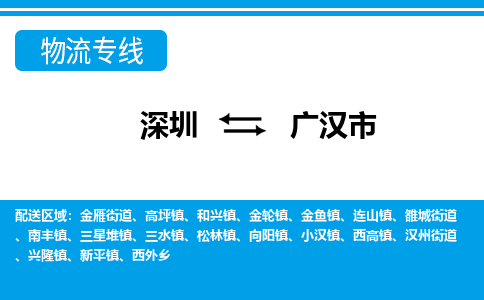 深圳到廣漢市物流專(zhuān)線-深圳至廣漢市貨運(yùn)公司