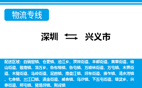 深圳到興義市物流專線-深圳至興義市貨運公司