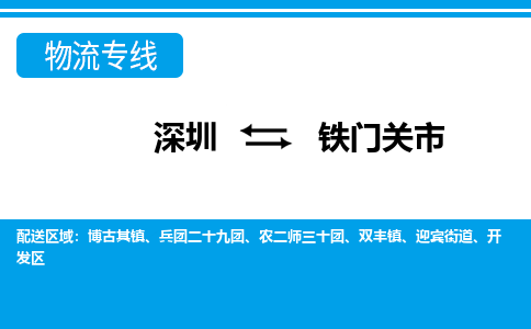 深圳到鐵門(mén)關(guān)市物流專線-深圳至鐵門(mén)關(guān)市貨運(yùn)公司