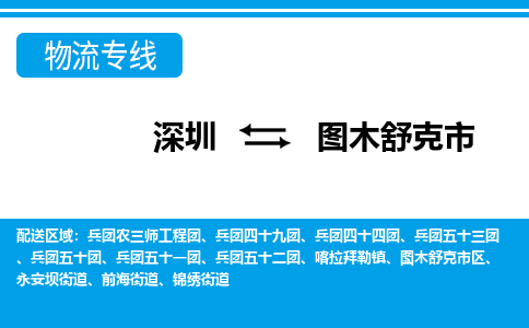 深圳到圖木舒克市物流專(zhuān)線(xiàn)-深圳至圖木舒克市貨運(yùn)公司