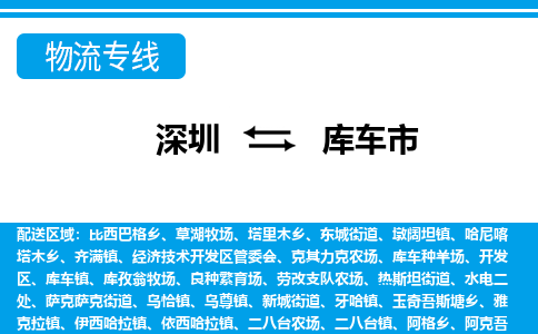 深圳到庫(kù)車(chē)市物流專(zhuān)線(xiàn)-深圳至庫(kù)車(chē)市貨運(yùn)公司