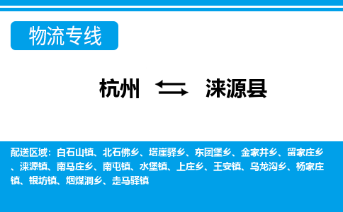 杭州到淶源縣物流專(zhuān)線(xiàn)-杭州至淶源縣貨運(yùn)公司