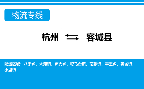 杭州到容城縣物流專(zhuān)線-杭州至容城縣貨運(yùn)公司