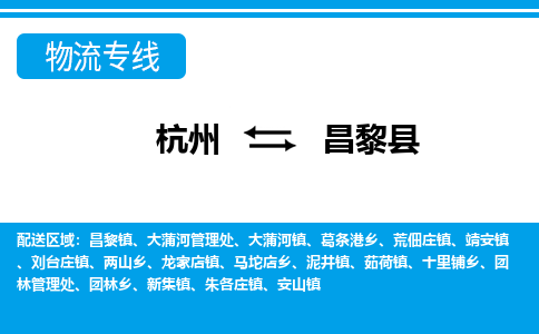 杭州到昌黎縣物流專(zhuān)線-杭州至昌黎縣貨運(yùn)公司