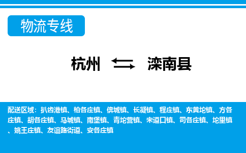 杭州到灤南縣物流專(zhuān)線-杭州至灤南縣貨運(yùn)公司