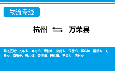 杭州到萬(wàn)榮縣物流專(zhuān)線(xiàn)-杭州至萬(wàn)榮縣貨運(yùn)公司