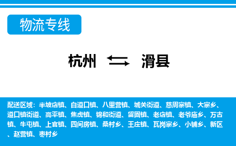 杭州到滑縣物流專(zhuān)線-杭州至滑縣貨運(yùn)公司