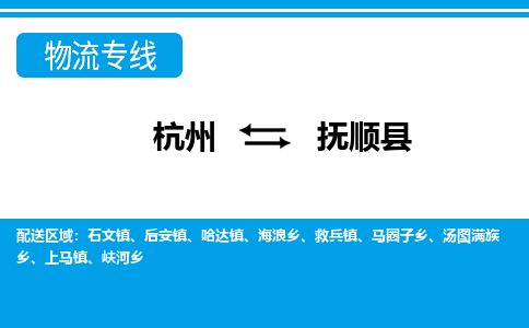 杭州到撫順縣物流專(zhuān)線(xiàn)-杭州至撫順縣貨運(yùn)公司