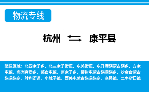杭州到康平縣物流專(zhuān)線-杭州至康平縣貨運(yùn)公司