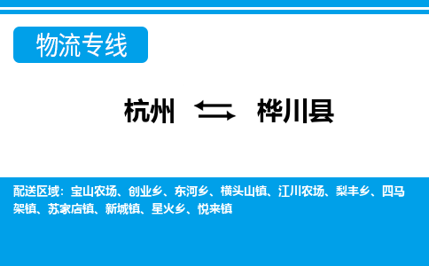 杭州到樺川縣物流專(zhuān)線-杭州至樺川縣貨運(yùn)公司