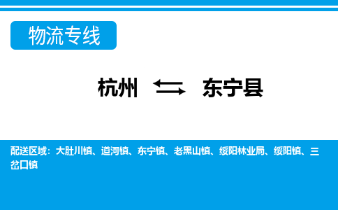 杭州到東寧縣物流專(zhuān)線-杭州至東寧縣貨運(yùn)公司