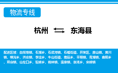 杭州到東?？h物流專線-杭州至東海縣貨運(yùn)公司