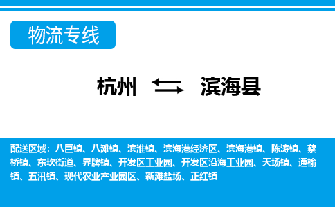 杭州到濱?？h物流專線-杭州至濱?？h貨運公司