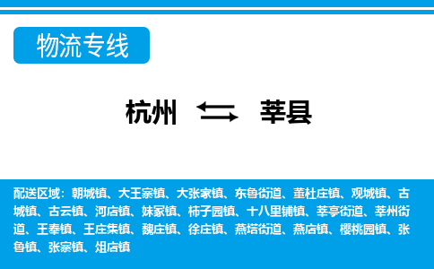 杭州到莘縣物流專(zhuān)線-杭州至莘縣貨運(yùn)公司