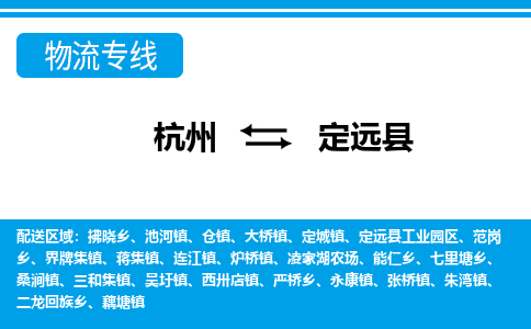 杭州到定遠(yuǎn)縣物流專(zhuān)線-杭州至定遠(yuǎn)縣貨運(yùn)公司