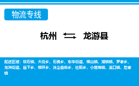 杭州到龍游縣物流專線-杭州至龍游縣貨運公司