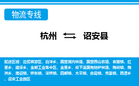 杭州到詔安縣物流專(zhuān)線(xiàn)-杭州至詔安縣貨運(yùn)公司