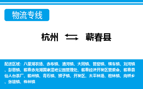 杭州到蘄春縣物流專(zhuān)線(xiàn)-杭州至蘄春縣貨運(yùn)公司