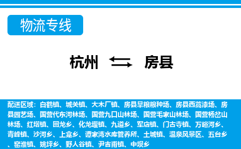 杭州到房縣物流專(zhuān)線-杭州至房縣貨運(yùn)公司