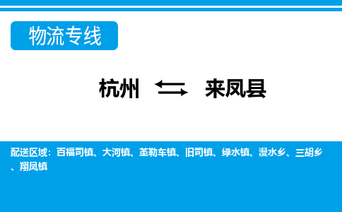 杭州到來(lái)鳳縣物流專線-杭州至來(lái)鳳縣貨運(yùn)公司