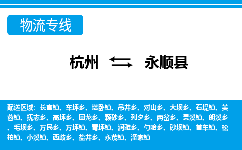 杭州到永順縣物流專(zhuān)線(xiàn)-杭州至永順縣貨運(yùn)公司