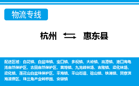 杭州到惠東縣物流專線-杭州至惠東縣貨運公司