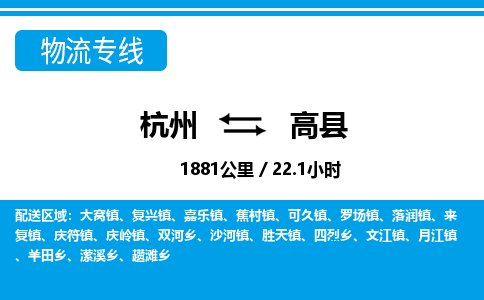 杭州到高縣物流專(zhuān)線-杭州至高縣貨運(yùn)公司