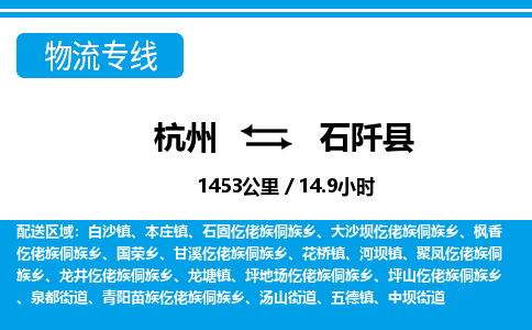 杭州到石阡縣物流專線-杭州至石阡縣貨運公司