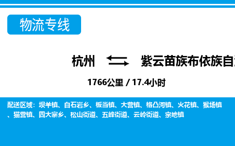 杭州到紫云苗族布依族自治縣物流專(zhuān)線-杭州至紫云苗族布依族自治縣貨運(yùn)公司