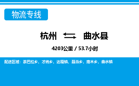杭州到曲水縣物流專(zhuān)線(xiàn)-杭州至曲水縣貨運(yùn)公司