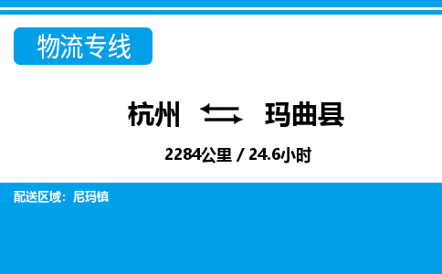 杭州到瑪曲縣物流專(zhuān)線-杭州至瑪曲縣貨運(yùn)公司