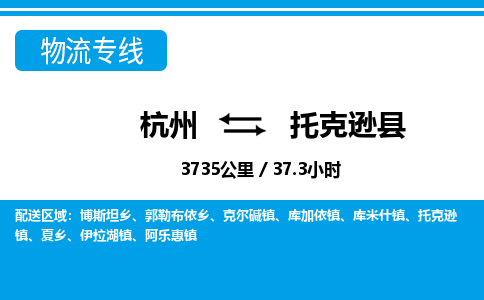 杭州到托克遜縣物流專(zhuān)線-杭州至托克遜縣貨運(yùn)公司