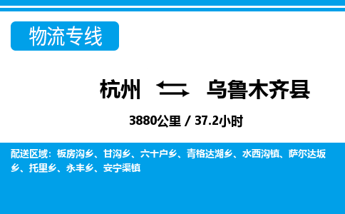 杭州到烏魯木齊縣物流專(zhuān)線-杭州至烏魯木齊縣貨運(yùn)公司