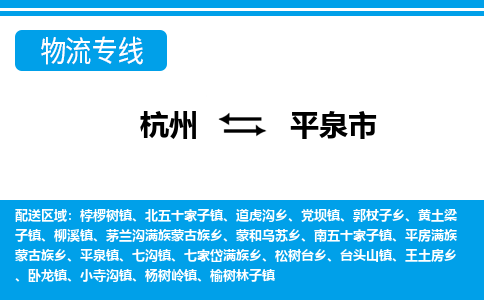杭州到平泉市物流專(zhuān)線-杭州至平泉市貨運(yùn)公司