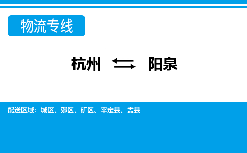 杭州到陽(yáng)泉物流專(zhuān)線-杭州至陽(yáng)泉貨運(yùn)公司