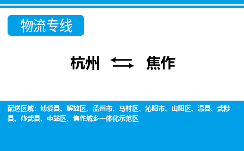 杭州到焦作物流專(zhuān)線(xiàn)-杭州至焦作貨運(yùn)公司