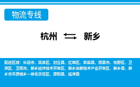 杭州到新鄉(xiāng)物流專(zhuān)線-杭州至新鄉(xiāng)貨運(yùn)公司