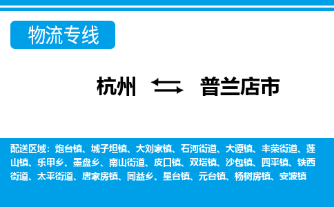 杭州到普蘭店市物流專(zhuān)線-杭州至普蘭店市貨運(yùn)公司