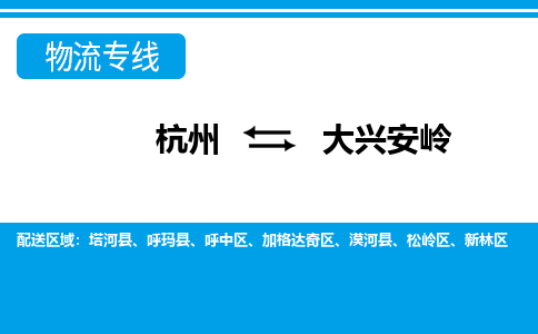 杭州到大興安嶺物流專(zhuān)線(xiàn)-杭州至大興安嶺貨運(yùn)公司