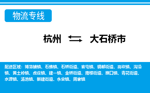 杭州到大石橋市物流專(zhuān)線(xiàn)-杭州至大石橋市貨運(yùn)公司