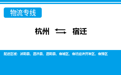 杭州到宿遷物流專線-杭州至宿遷貨運(yùn)公司