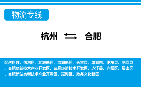 杭州到合肥物流專線-杭州至合肥貨運公司