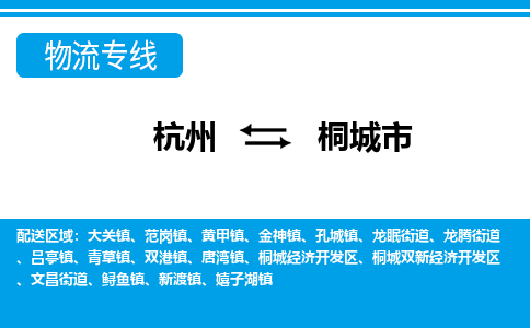 杭州到桐城市物流專(zhuān)線-杭州至桐城市貨運(yùn)公司