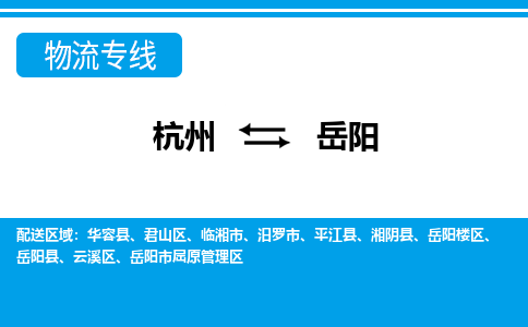 杭州到岳陽(yáng)物流專(zhuān)線-杭州至岳陽(yáng)貨運(yùn)公司