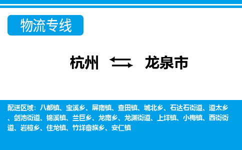 杭州到龍泉市物流專(zhuān)線-杭州至龍泉市貨運(yùn)公司