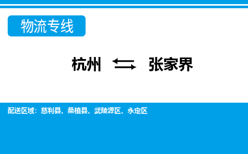 杭州到張家界物流專(zhuān)線-杭州至張家界貨運(yùn)公司